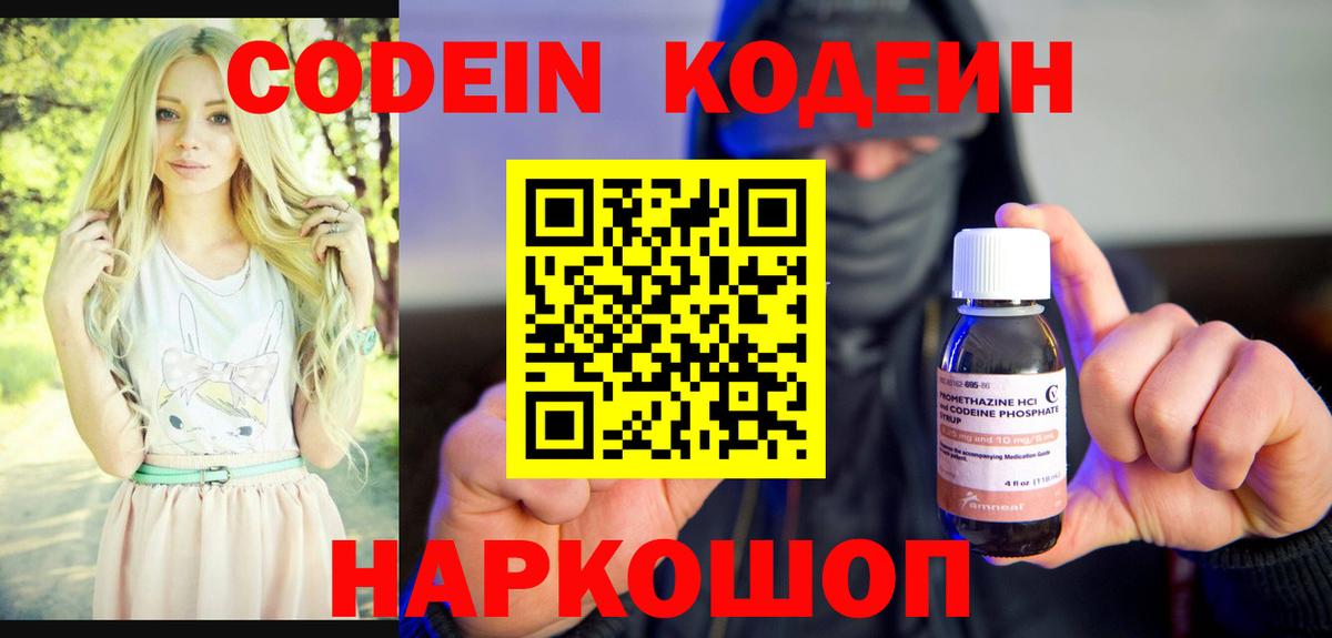 Codein напиток Lean (лин) Богородицк